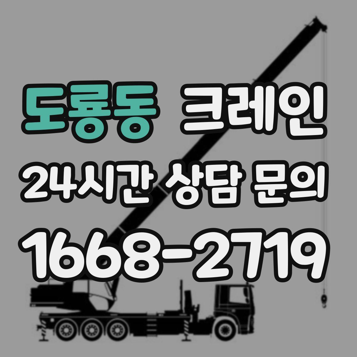 도룡동 카고 크레인