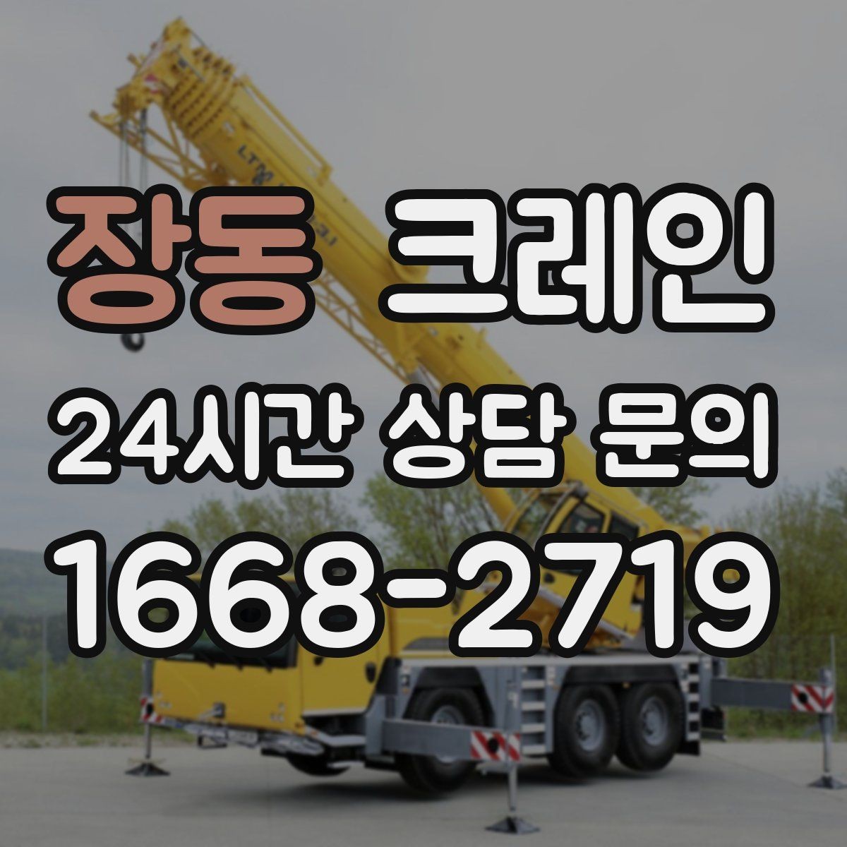 장동 크레인 비 눈 오는 날 작업 안전 수칙