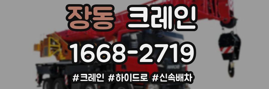장동 크레인 작업