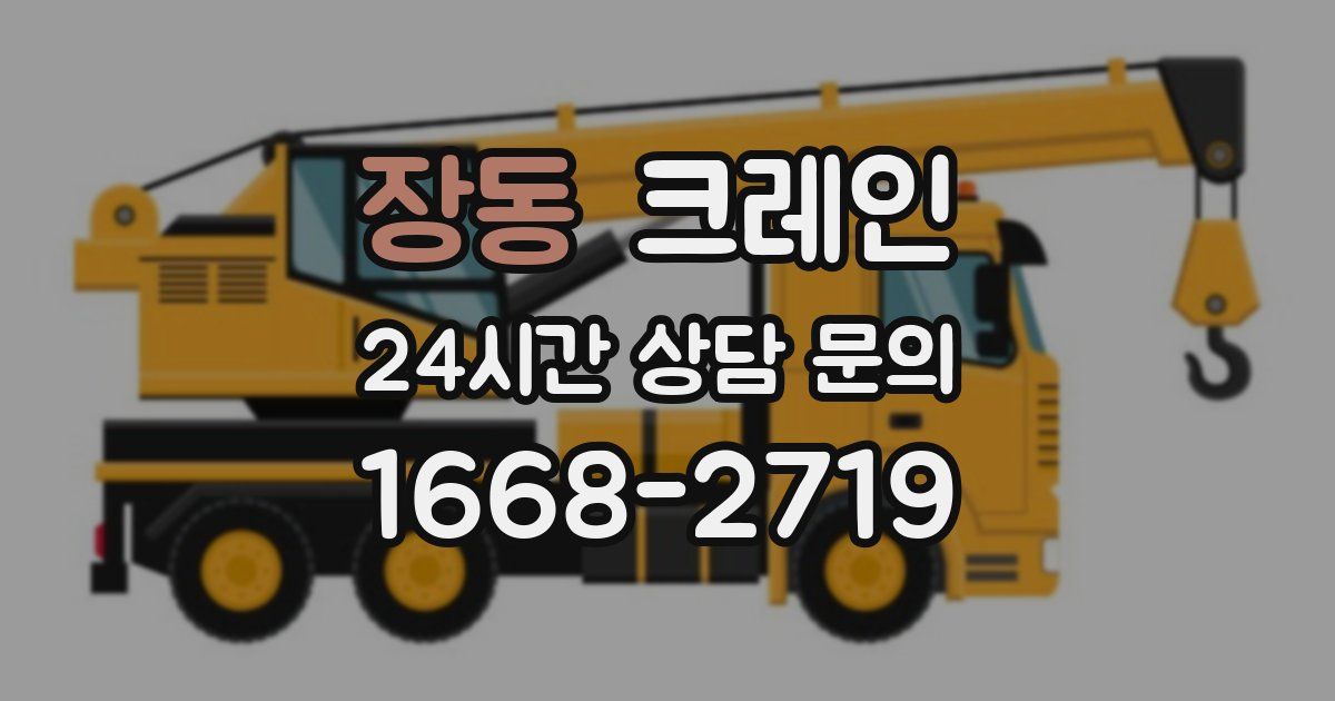 장동 크레인