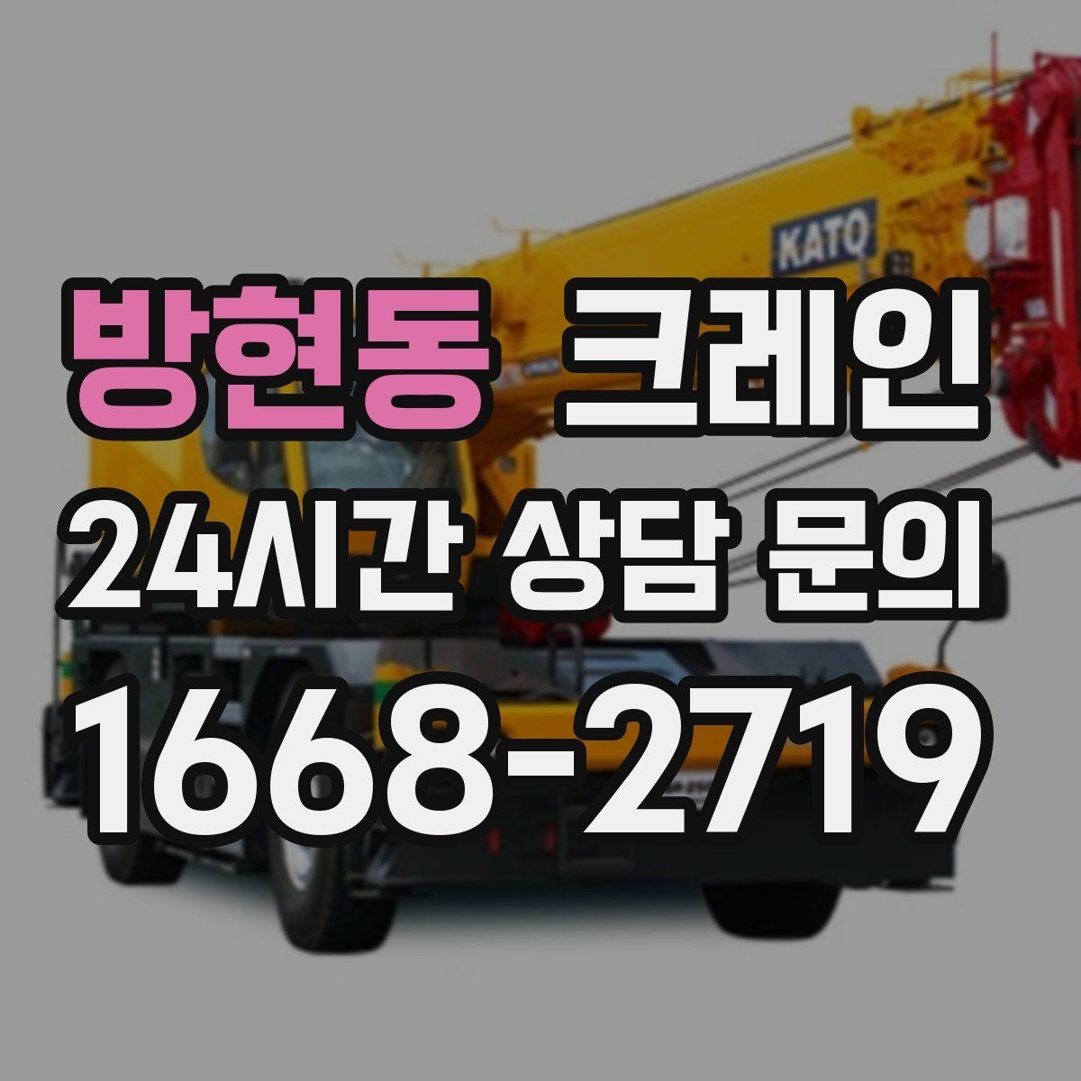 방현동 크레인 도로 점유가 필요한 경우 준비 사항