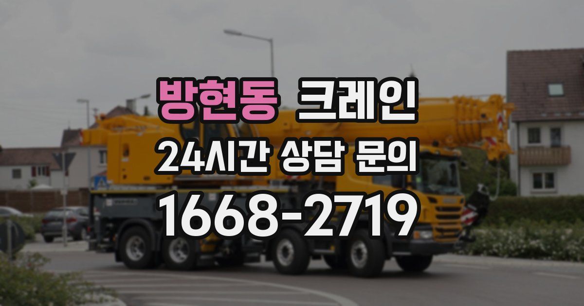 방현동 크레인