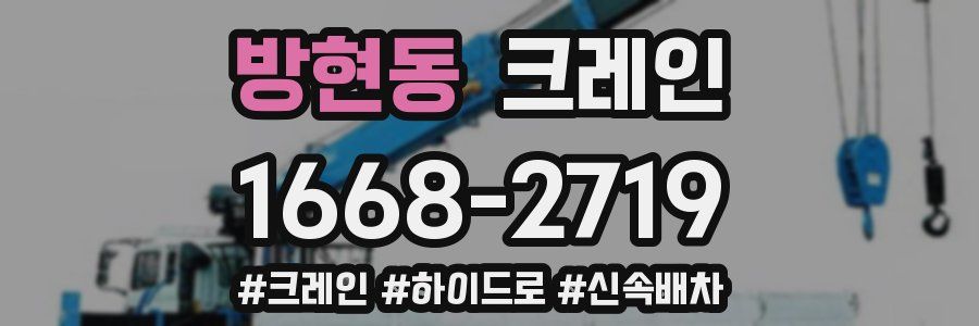 방현동 크레인 작업