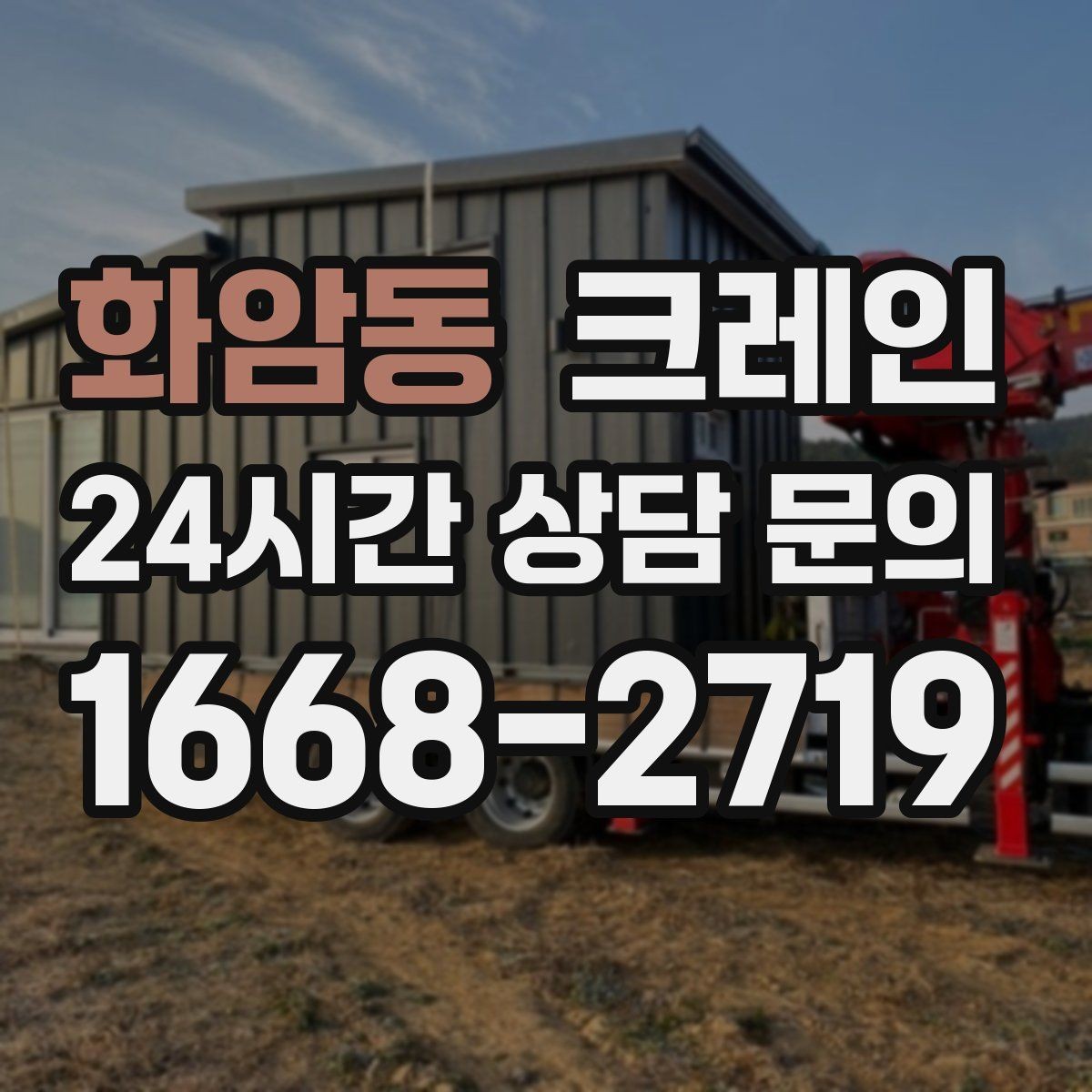 화암동 크레인 장비 반입이 잦은 현장 운영 요령