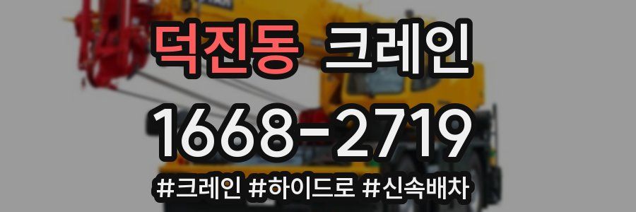 덕진동 크레인 작업