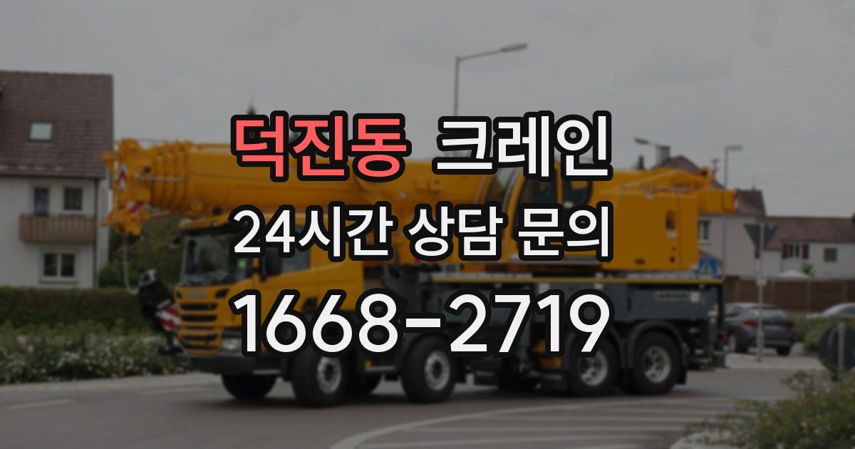 덕진동 크레인