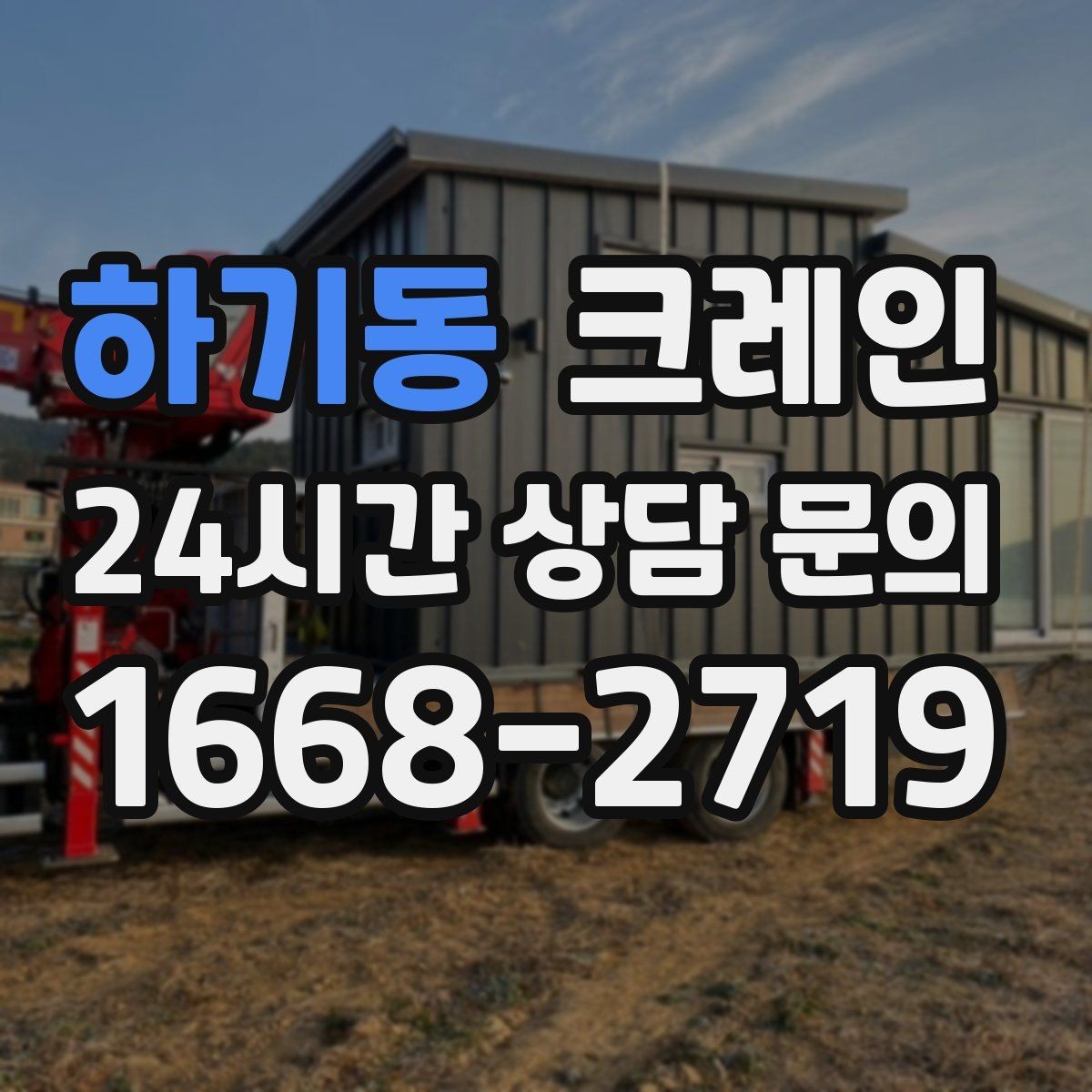 하기동 크레인 중량물 반입 일정 맞추는 핵심 포인트