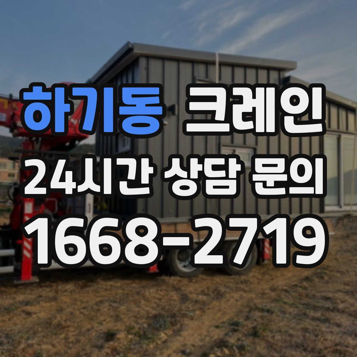 하기동 카고 크레인