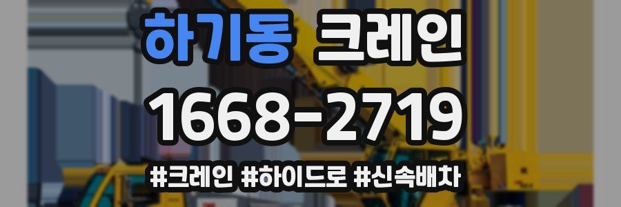 하기동 크레인 작업