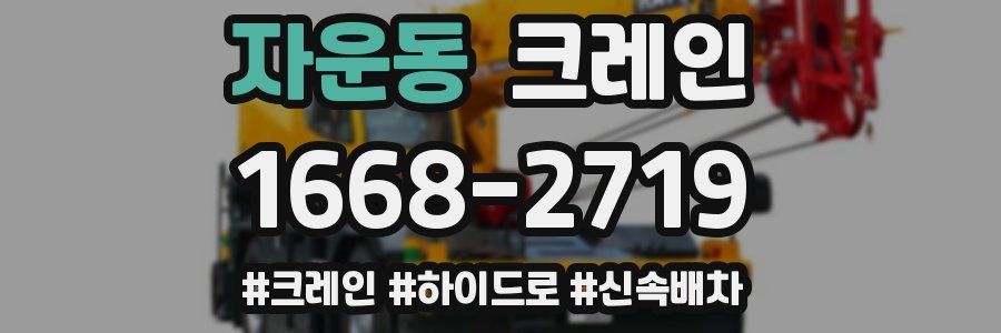자운동 크레인 작업