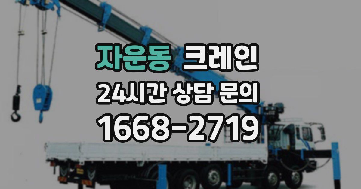 자운동 크레인