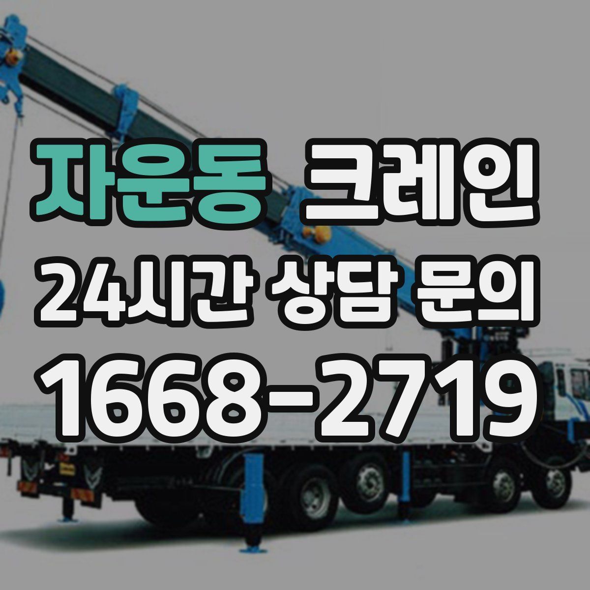 자운동 카고 크레인