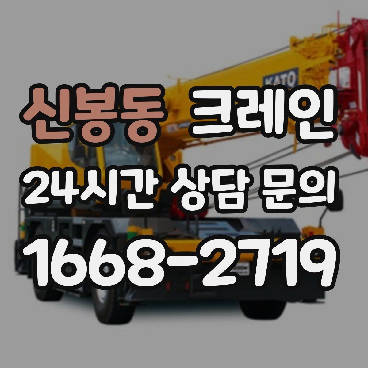 신봉동 크레인 자재 하역 대기 줄이는 예약 팁