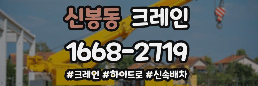 신봉동 크레인 작업