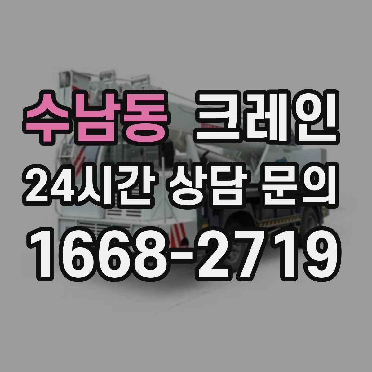 수남동 카고 크레인