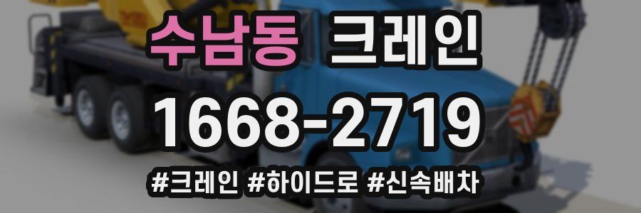 수남동 크레인 작업