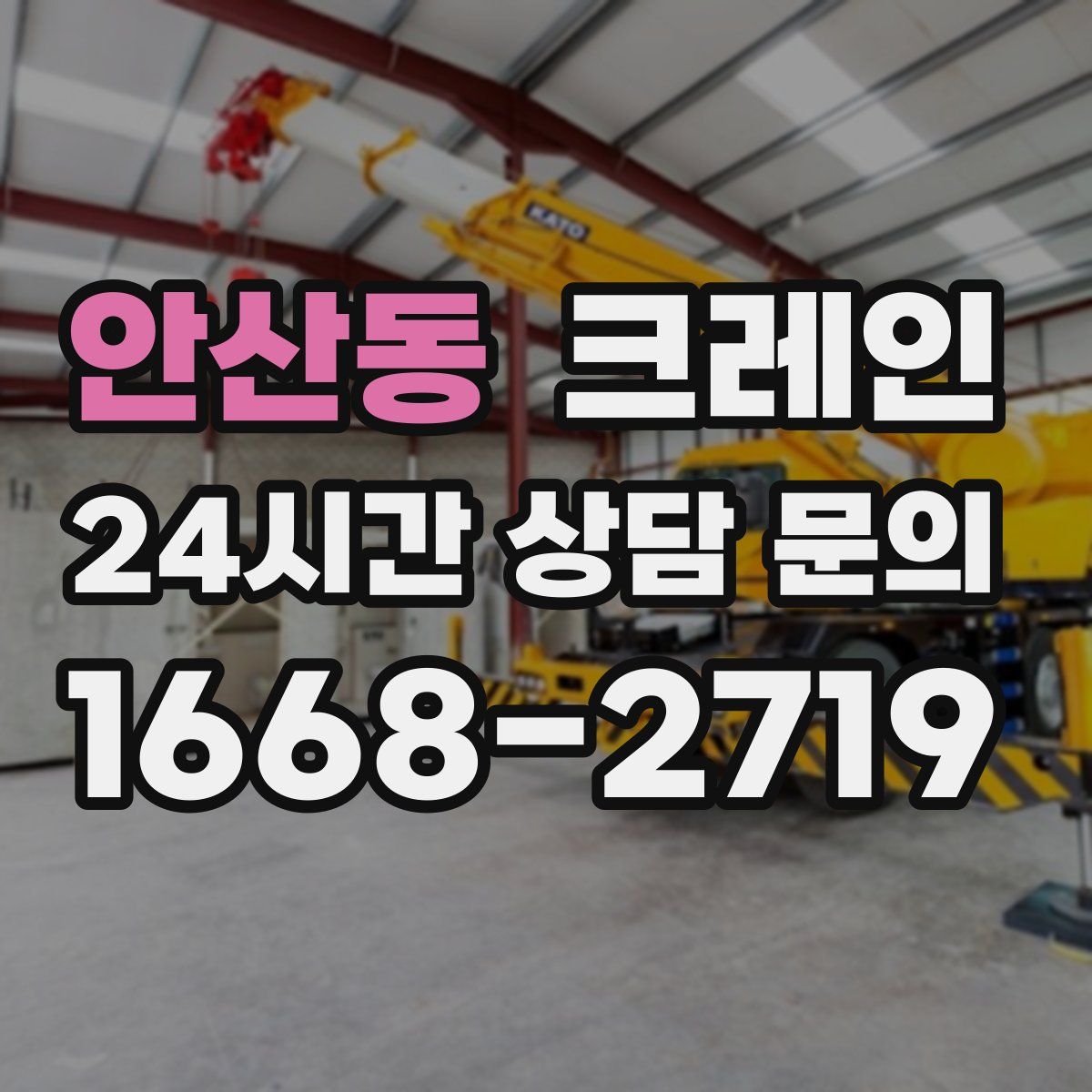 안산동 카고 크레인