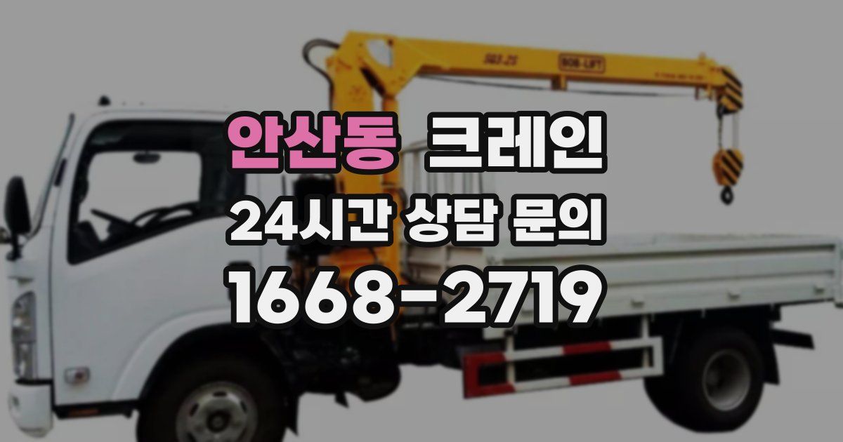 안산동 크레인