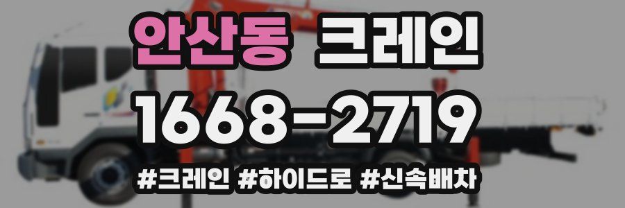 안산동 크레인 작업
