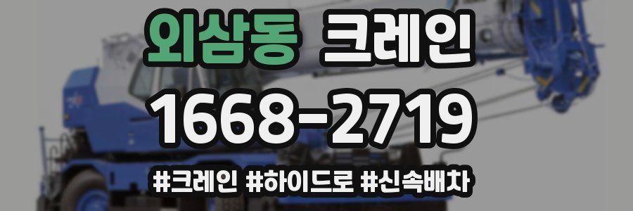 외삼동 크레인 작업