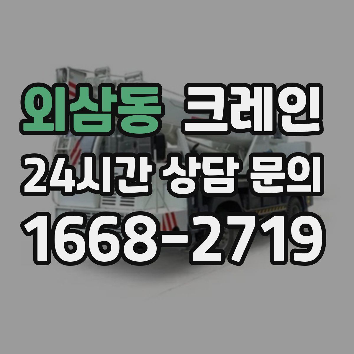 외삼동 카고 크레인
