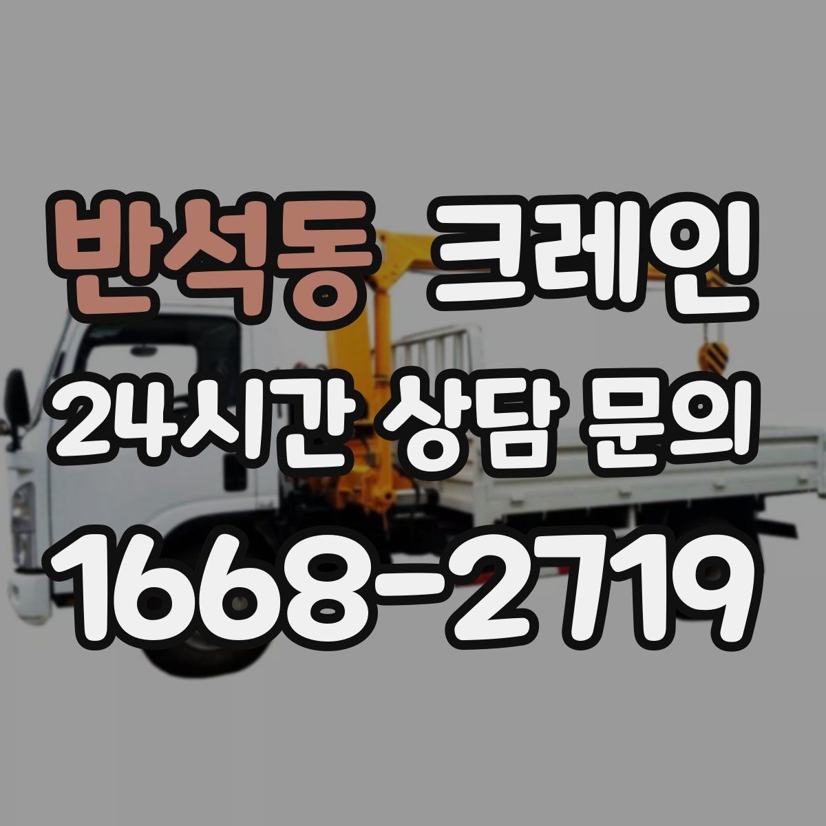 반석동 카고 크레인