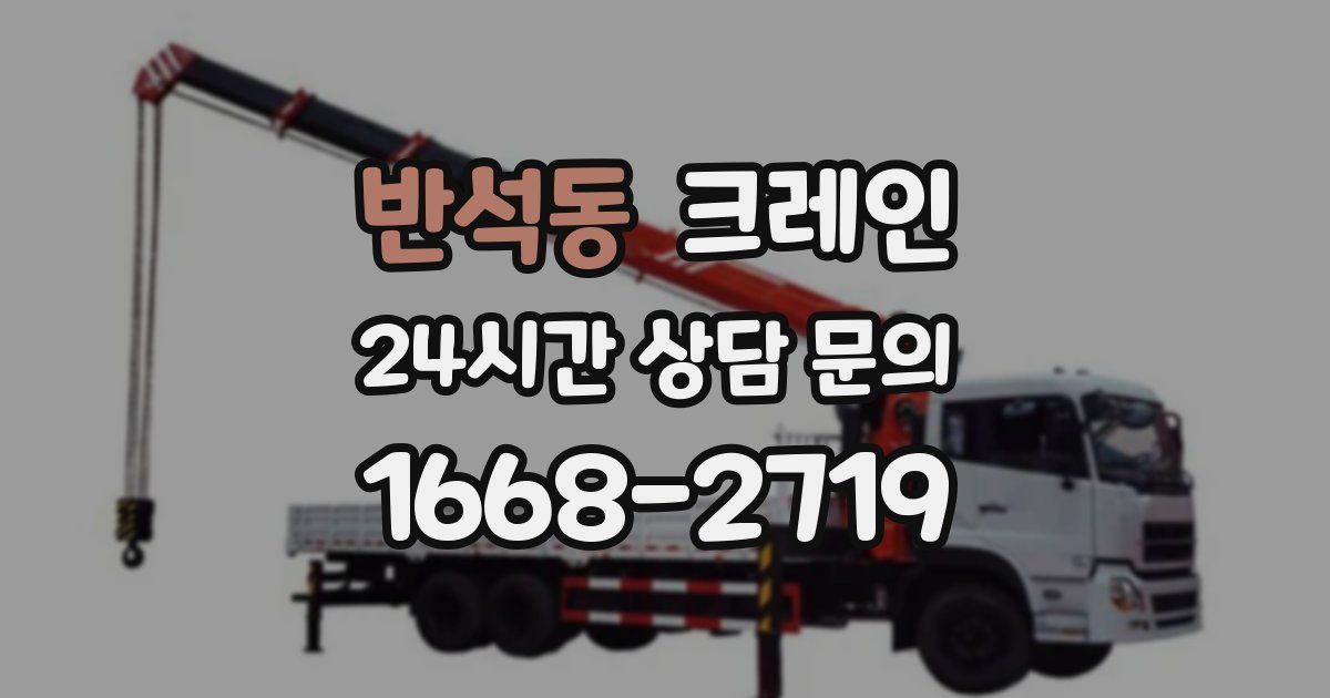 반석동 크레인