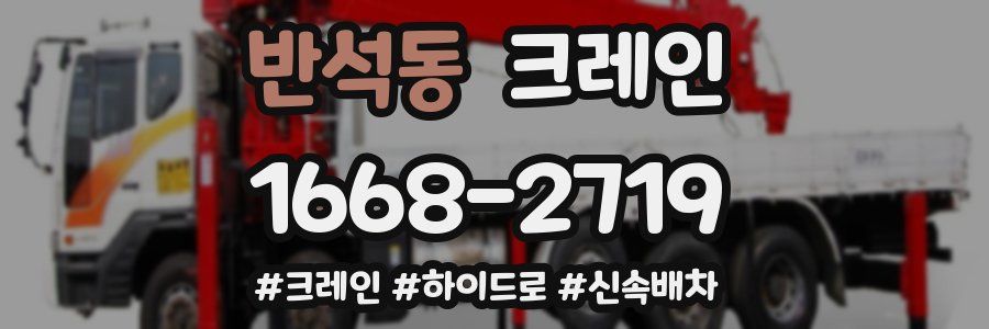 반석동 크레인 작업