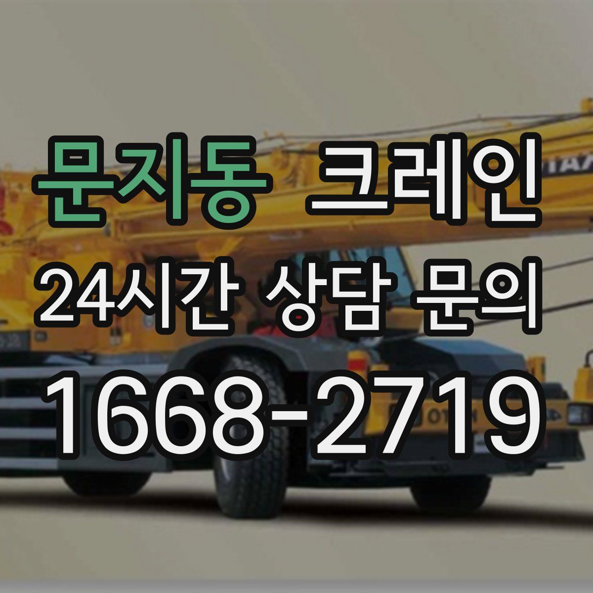 문지동 카고 크레인