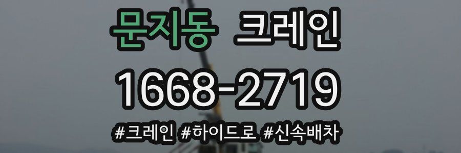 문지동 크레인 작업