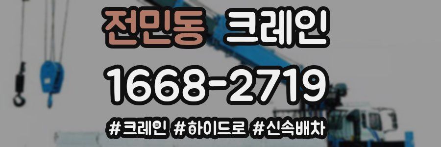 전민동 크레인 작업