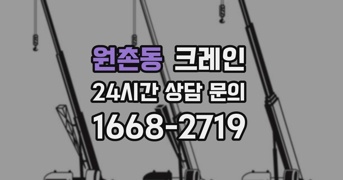 원촌동 크레인