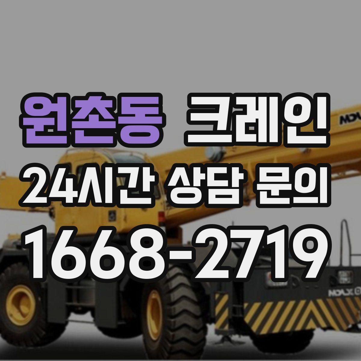 원촌동 카고 크레인