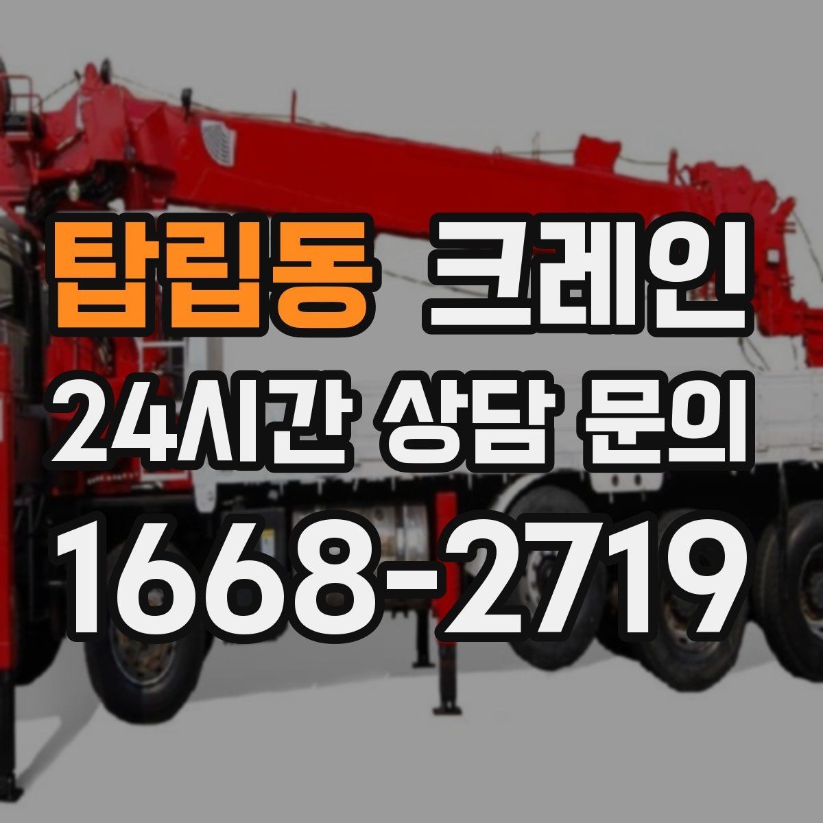 탑립동 크레인 장거리 이동 전 확인할 점