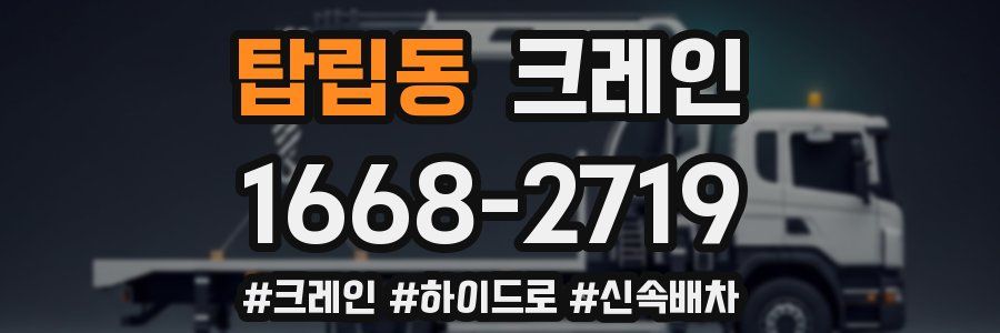 탑립동 크레인 작업