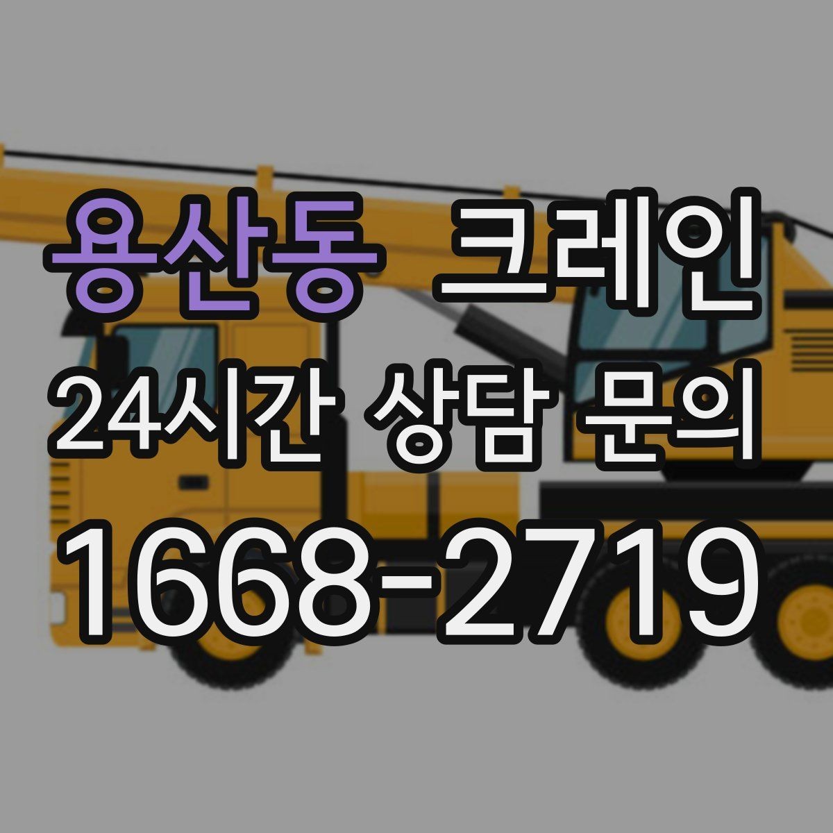 용산동 크레인 신호 협업 체계 맞추면 작업이 빨라집니다