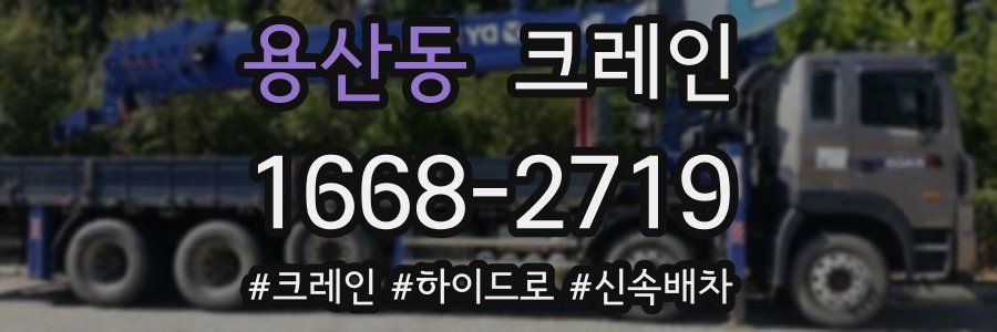 용산동 크레인 작업