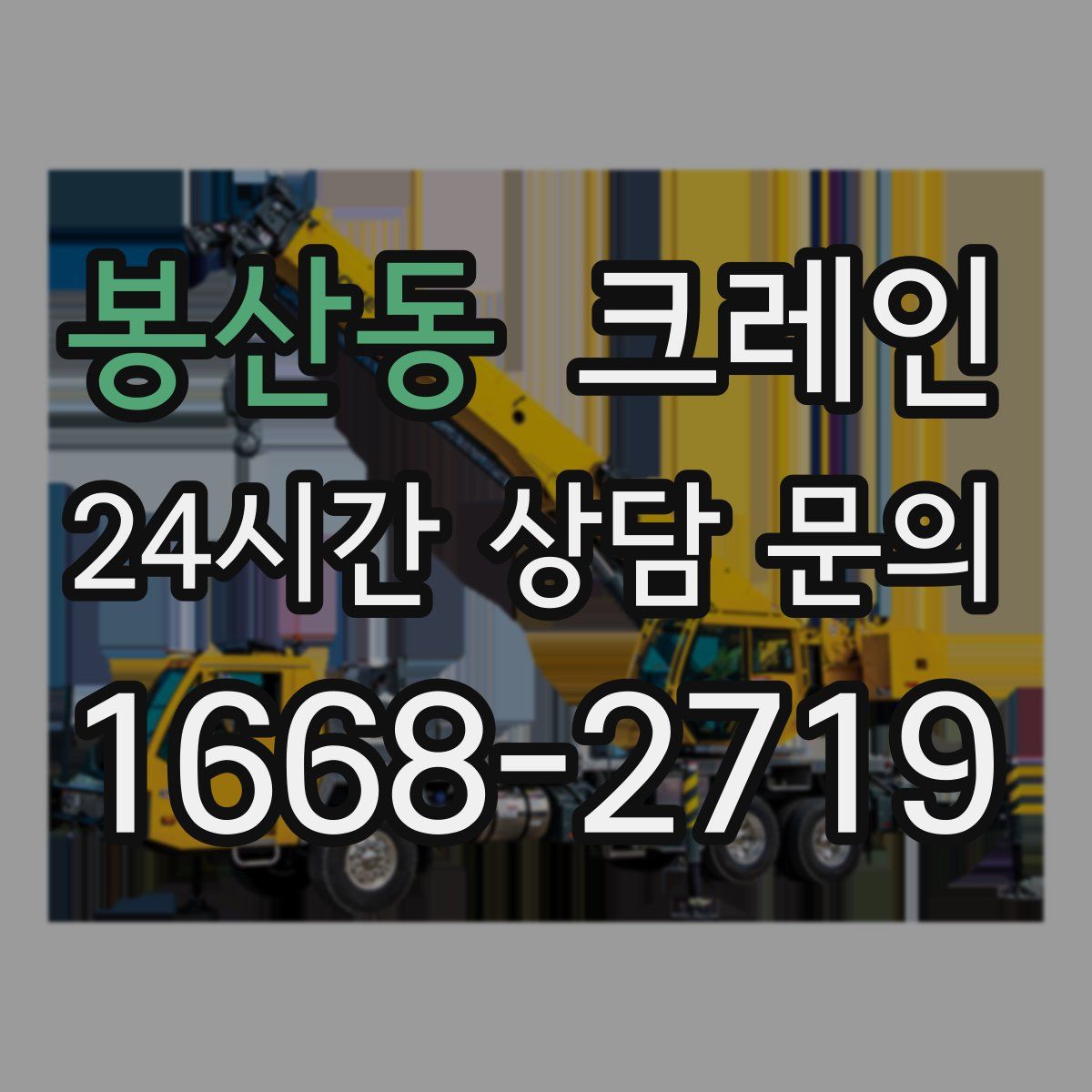 봉산동 카고 크레인