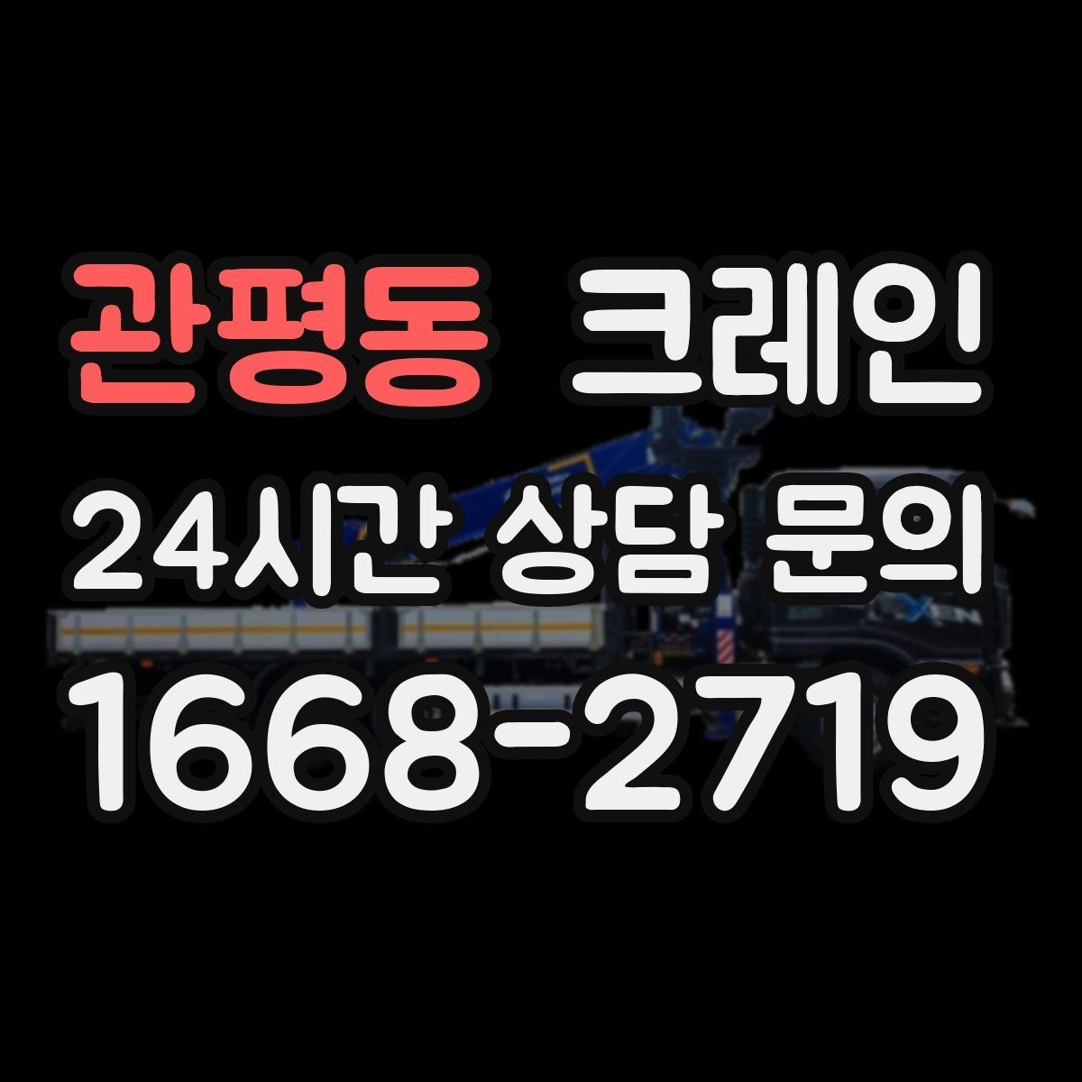 관평동 크레인 상차 하차가 많을수록 효율이 좋아요