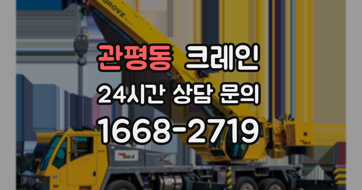 관평동 크레인