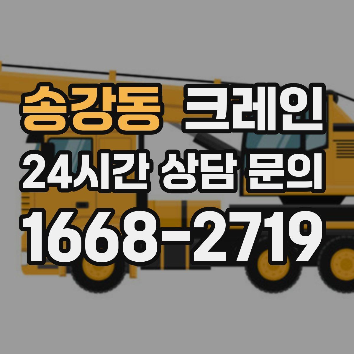 송강동 크레인 도심 상가 앞 하역 동선 만들기