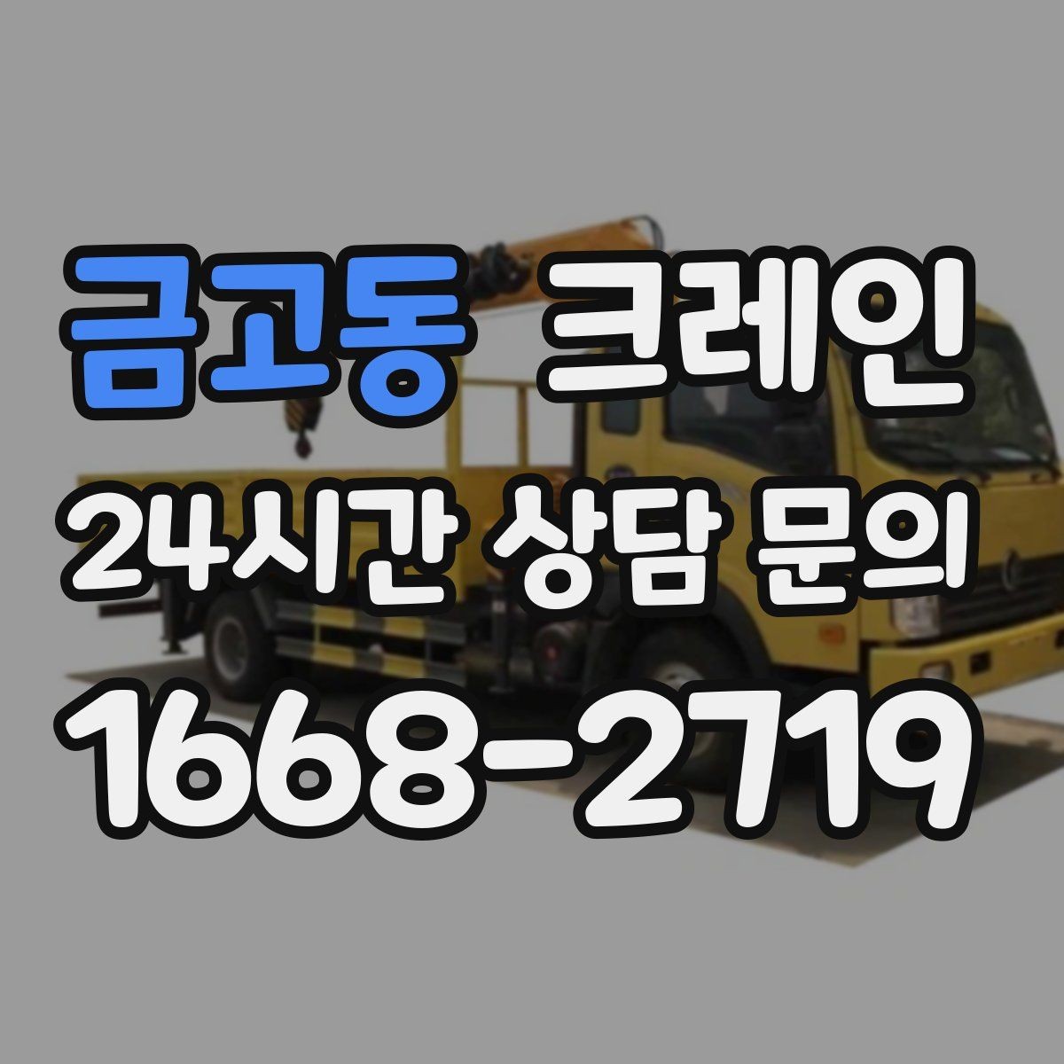 금고동 크레인 위험성 평가가 중요한 현장 사례