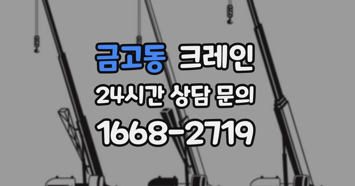 금고동 크레인