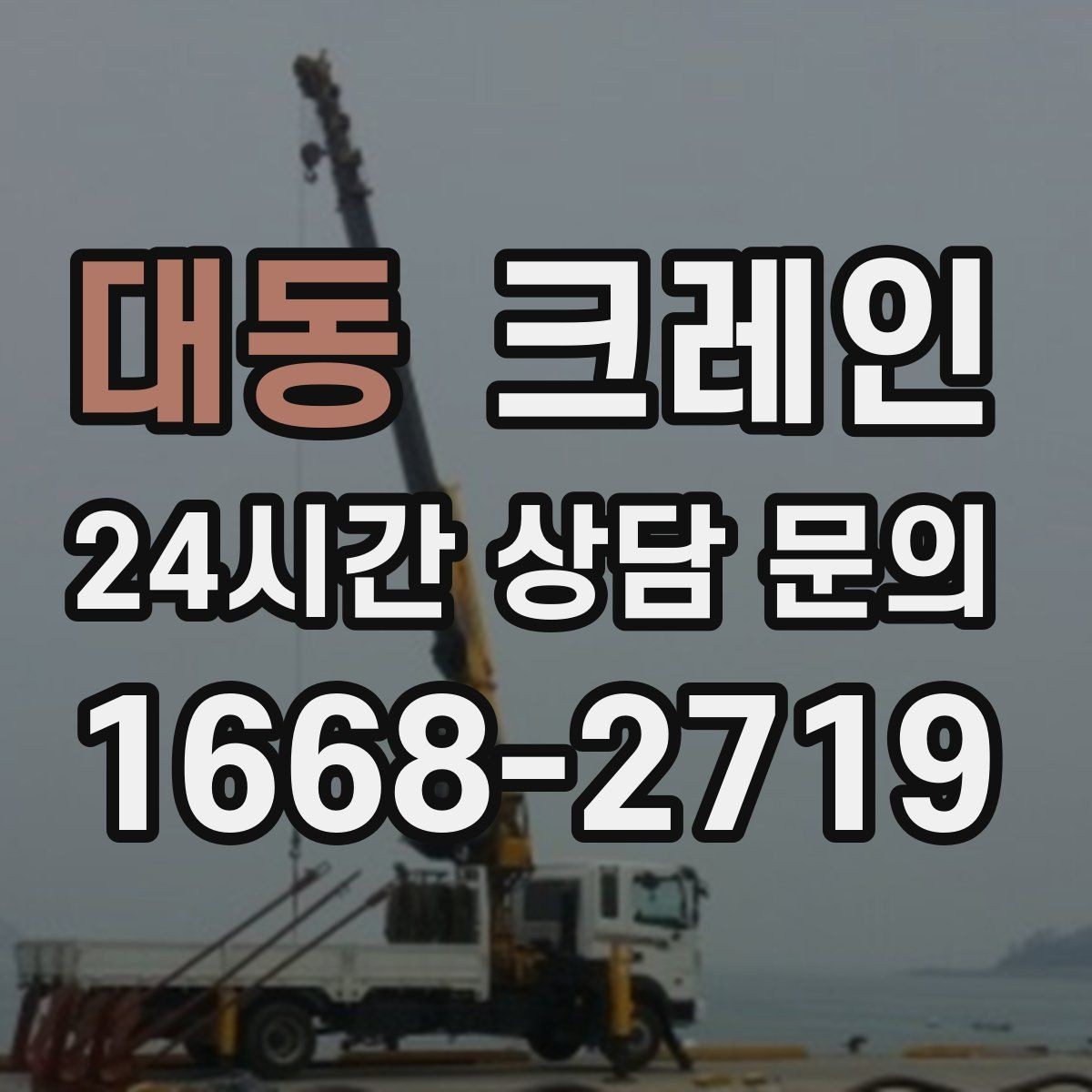 대동 크레인 빠른 배차로 양중 일정 지연 줄이기