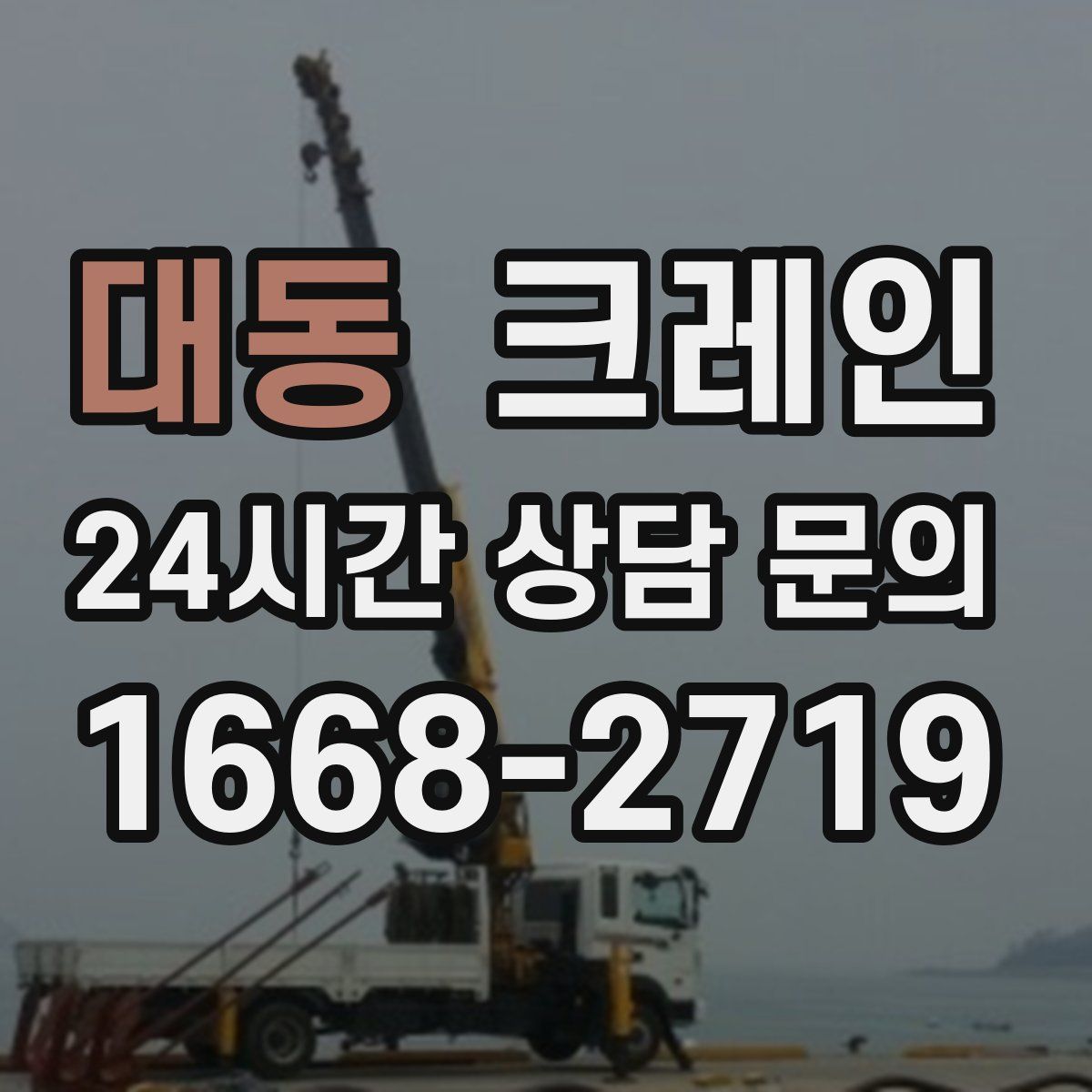 대동 카고 크레인