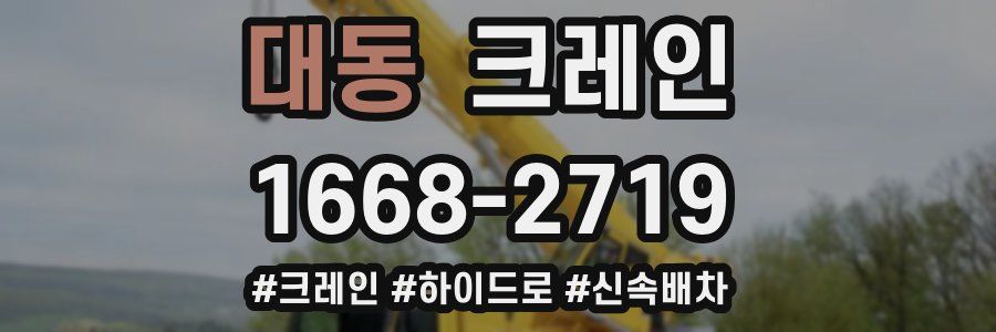 대동 크레인 작업