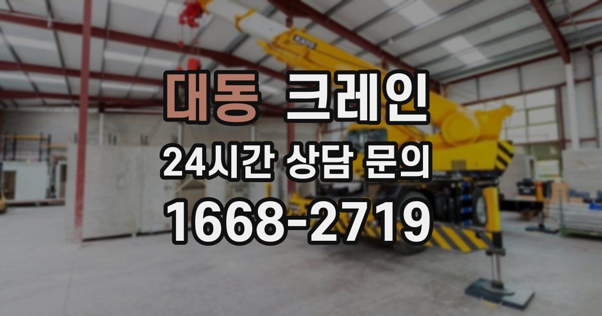 대동 크레인