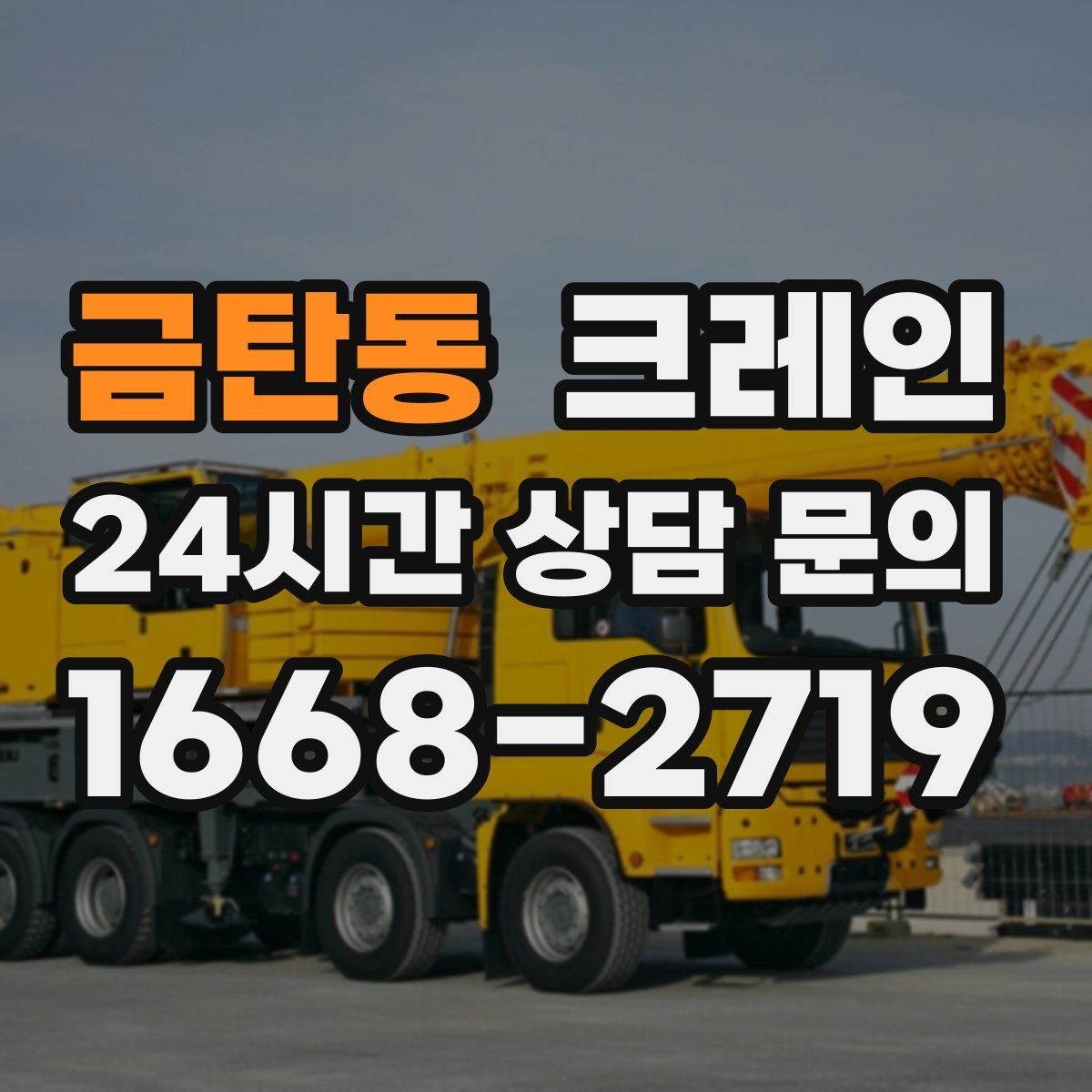 금탄동 크레인 대형 간판 프레임 설치 가능할까