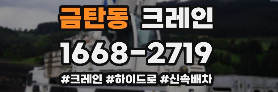 금탄동 크레인 작업