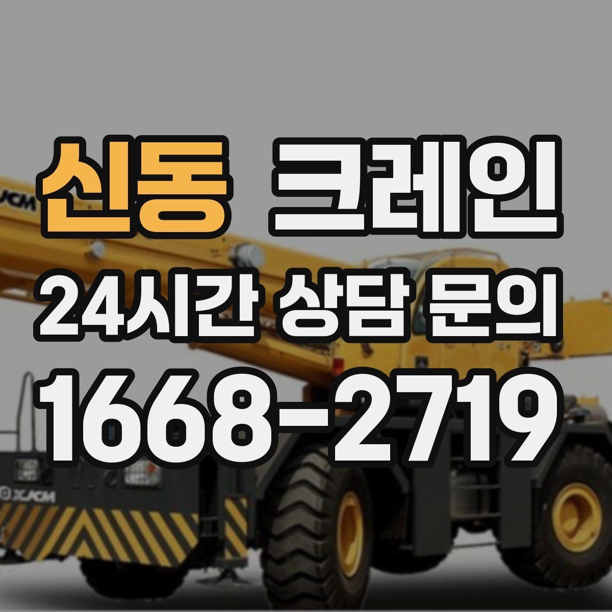 신동 크레인 하역과 적치를 동시에 끝내는 순서